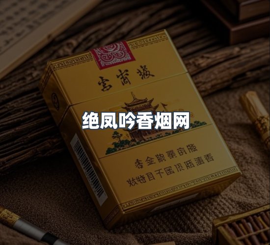 关于绝凤吟香烟网