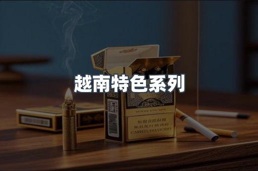 越南特色系列